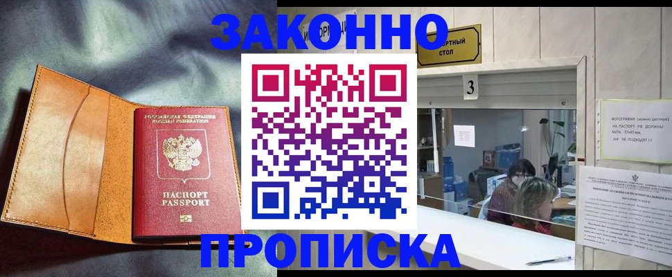 прописка законно в Слюдянке